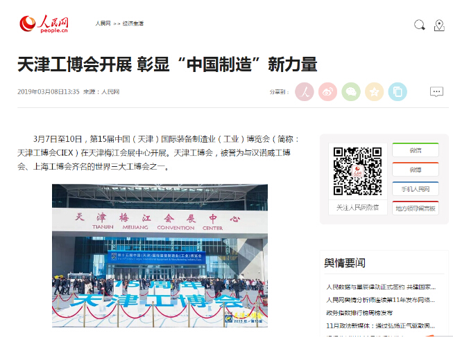 人民网 ：天津工博会开展 彰显“中国制造”新力量