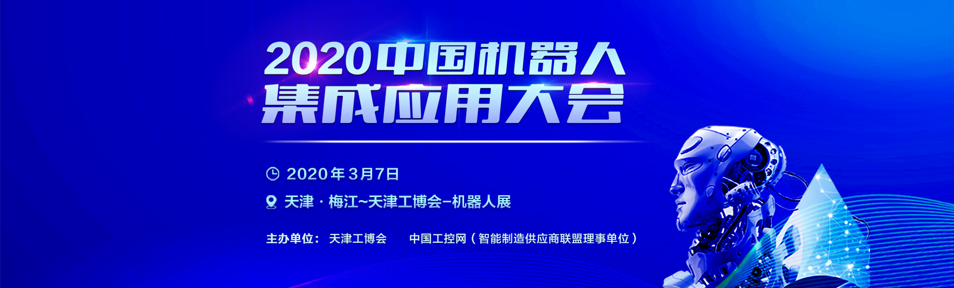 2020中国机器人集成应用大会