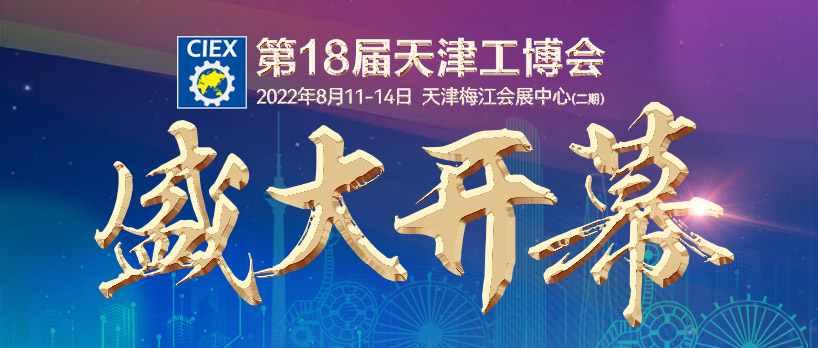 第18届天津工博会8月11日梅江开幕 天津首个专业展开启疫后经济稳发展局面