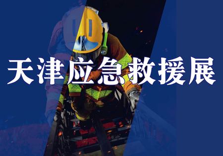 天津国际应急救援产业展览会