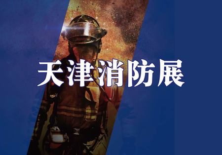 天津国际消防产业展览会